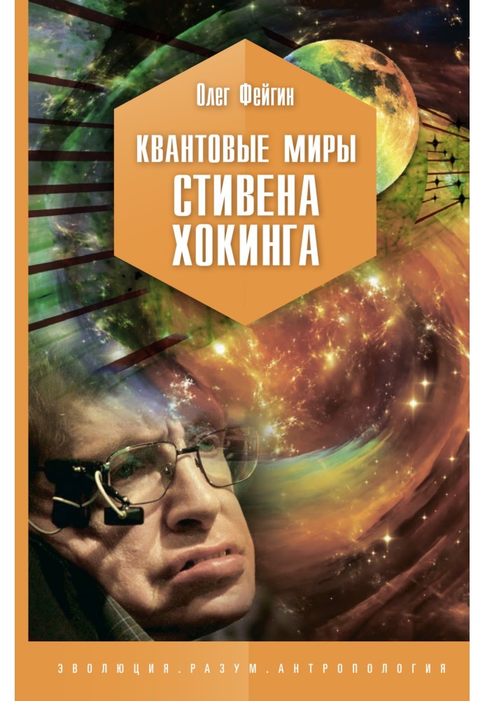 Квантові світи Стівена Хокінга