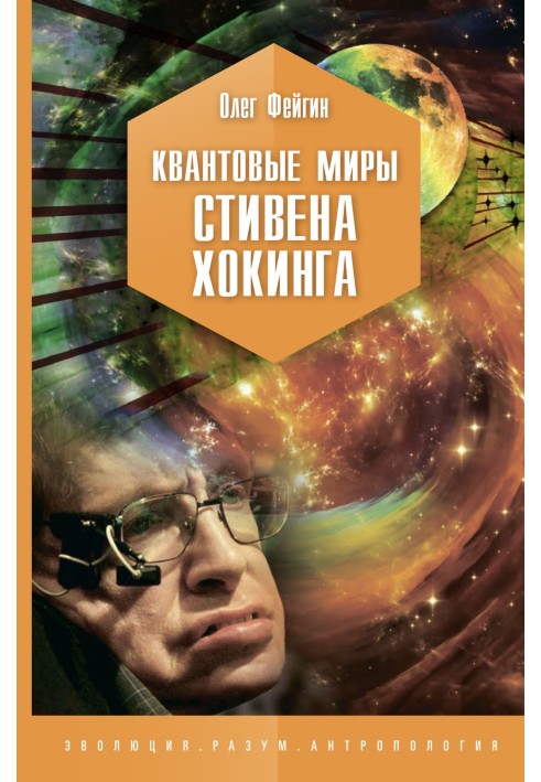 Квантові світи Стівена Хокінга