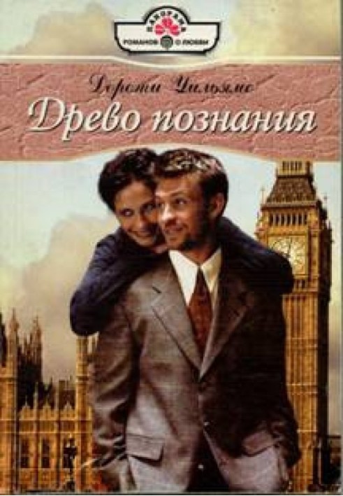 Дерево пізнання