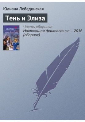 Тінь та Еліза