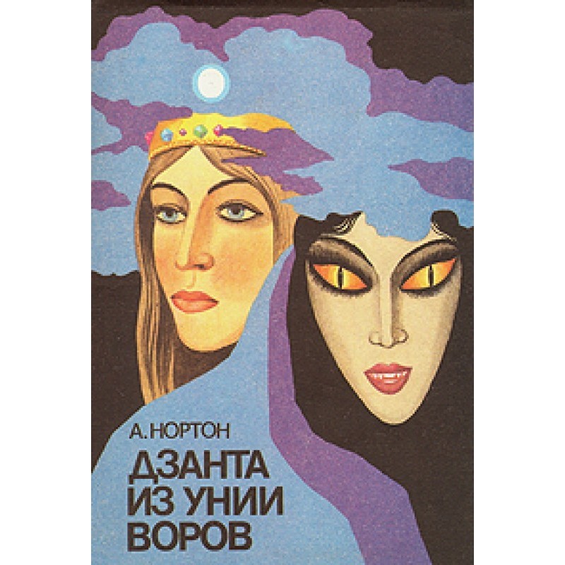 Дзанта из унии воров