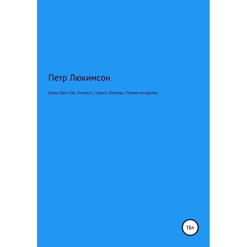 Baal Shem Tov. Personality....