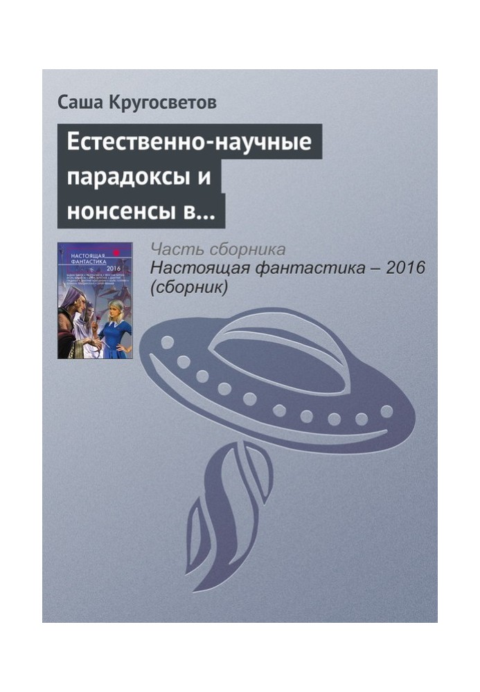 Природно-наукові парадокси та нонсенси в книгах Льюїса Керролла та Умберто Еко