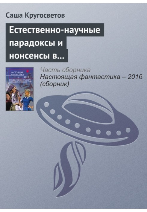 Природно-наукові парадокси та нонсенси в книгах Льюїса Керролла та Умберто Еко