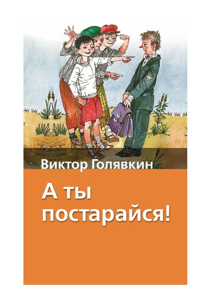 А ты постарайся!