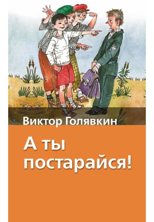 А ты постарайся!