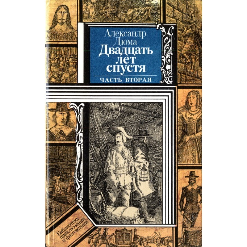 Через двадцять років...
