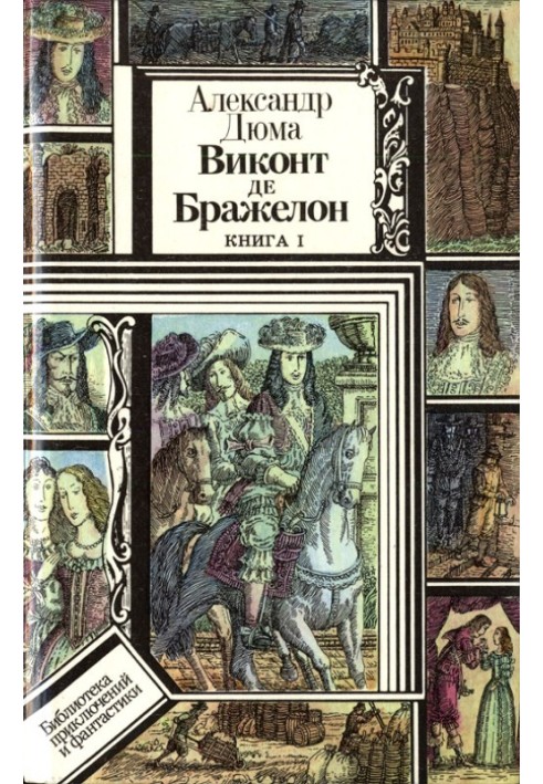 Виконт де Бражелон, или Десять лет спустя. Книга 1