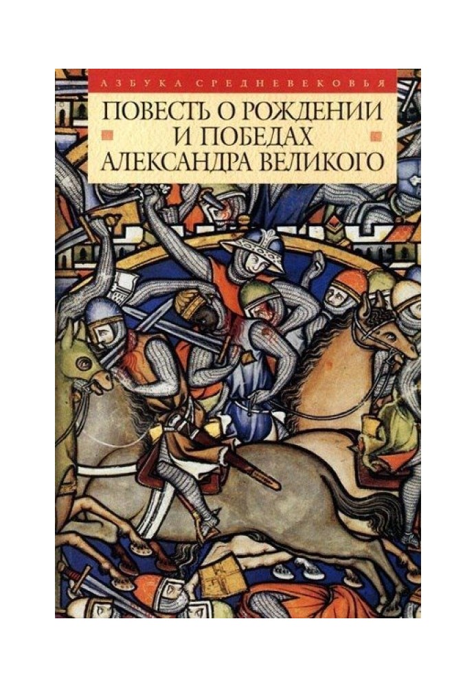 The Tale of the Birth and Victories of Alexander the Great