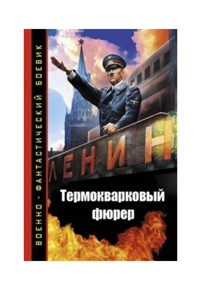 Термокварковий фюрер