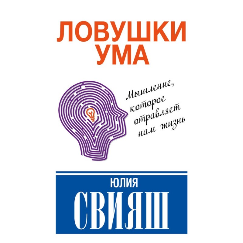 Ловушки ума: мышление,...