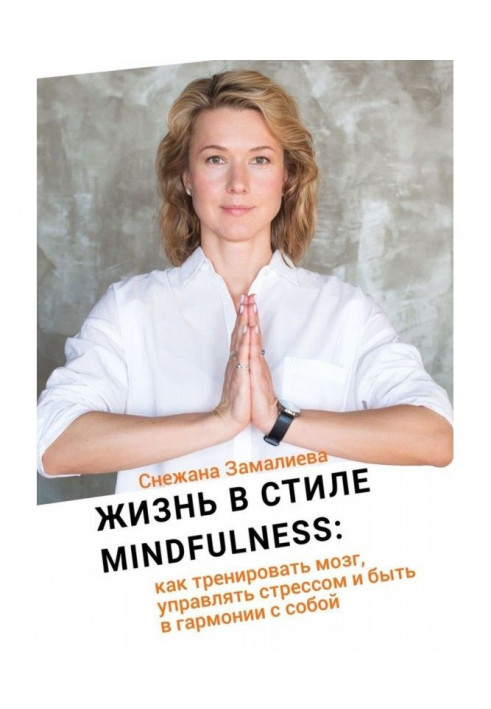 Життя в стилі Mindfulness. Як тренувати мозок, управляти стресом і бути в гармонії з собою