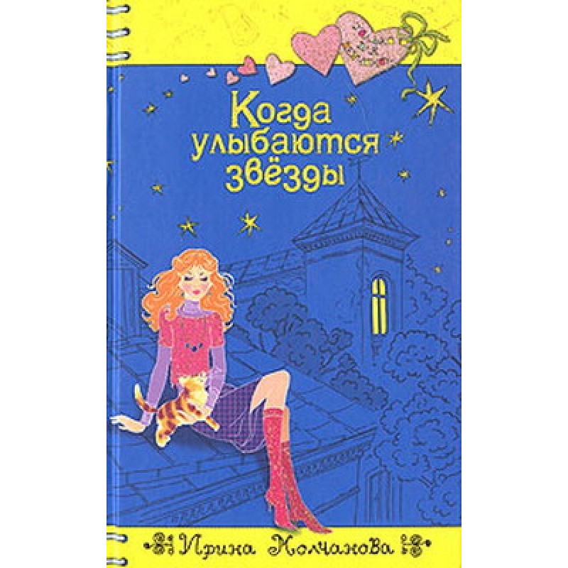 When the stars smile