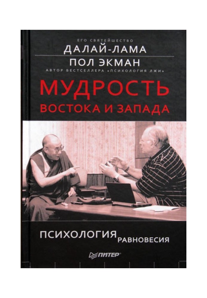 Мудрість Сходу та Заходу. Психологія рівноваги