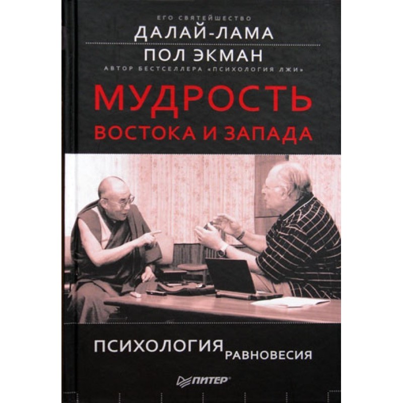 Мудрость Востока и Запада....