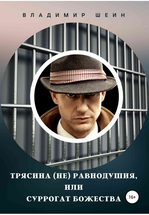Тряса (не) байдужості, або Суррогат божества