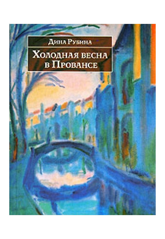 Холодна весна у Провансі