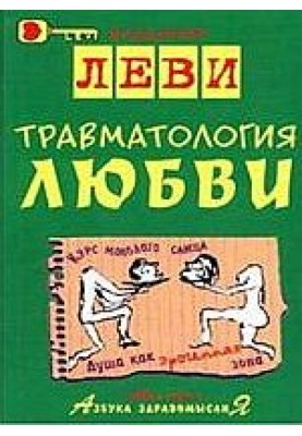 Traumatology of love