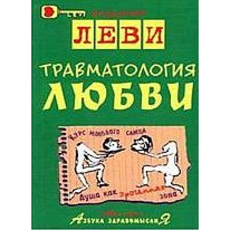 Traumatology of love