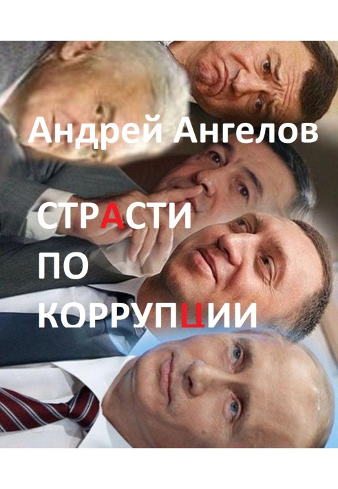 Страсти по коррупции