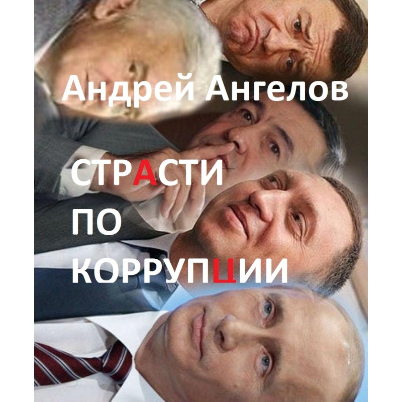 Passion for corruption