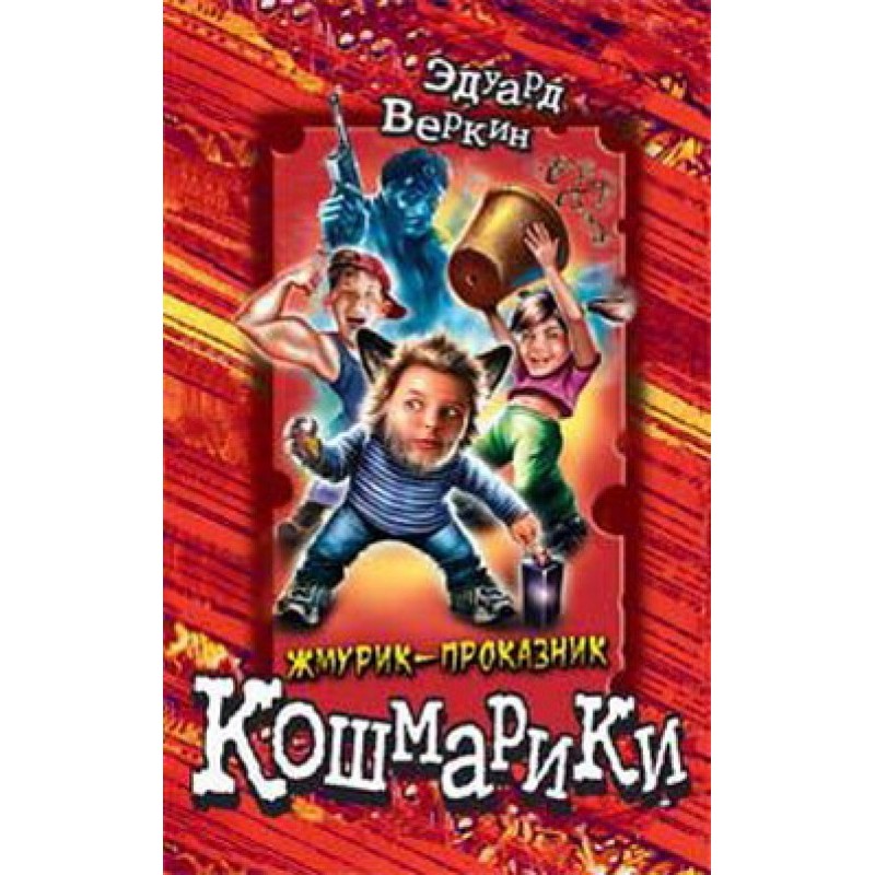 Zhmurik the prankster