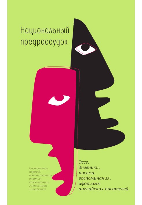 Національний забобон. Есе, щоденники, листи, спогади, афоризми англійських письменників