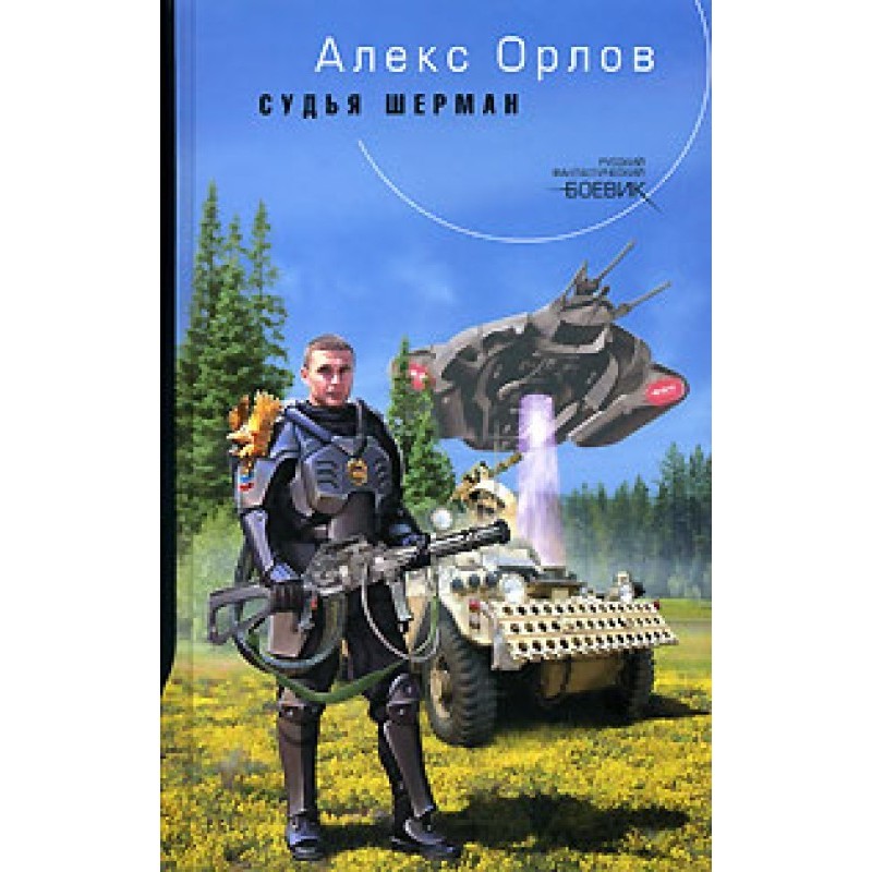 Суддя Шерман