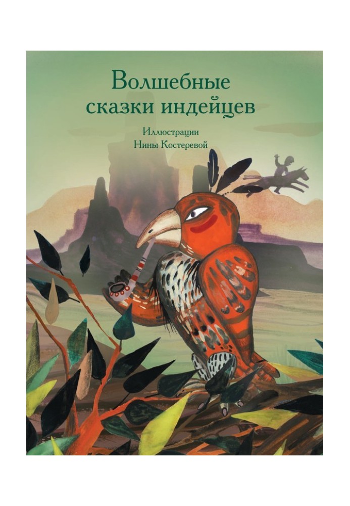 Чарівні казки індіанців