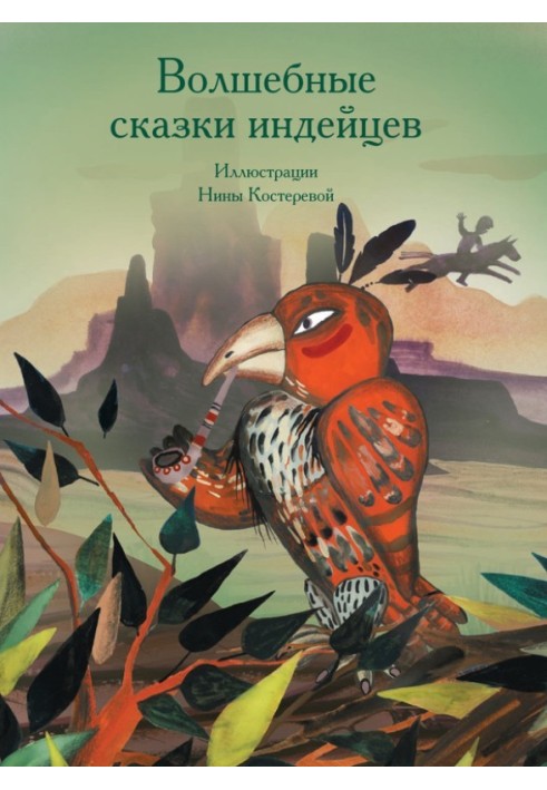 Чарівні казки індіанців