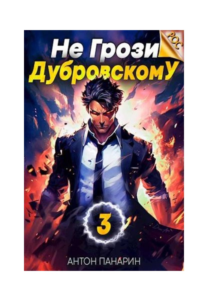 Don't threaten Dubrovsky! Volume III
