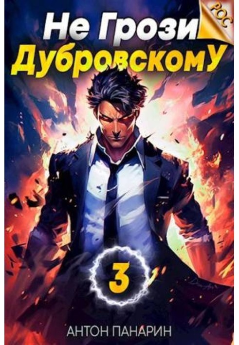 Don't threaten Dubrovsky! Volume III