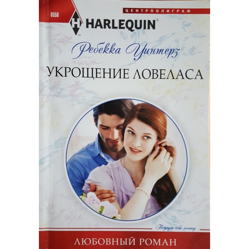 Приборкання ловеласа