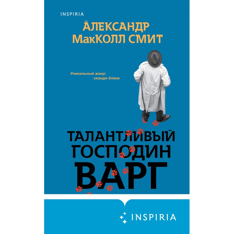 Талановитий пан Варг
