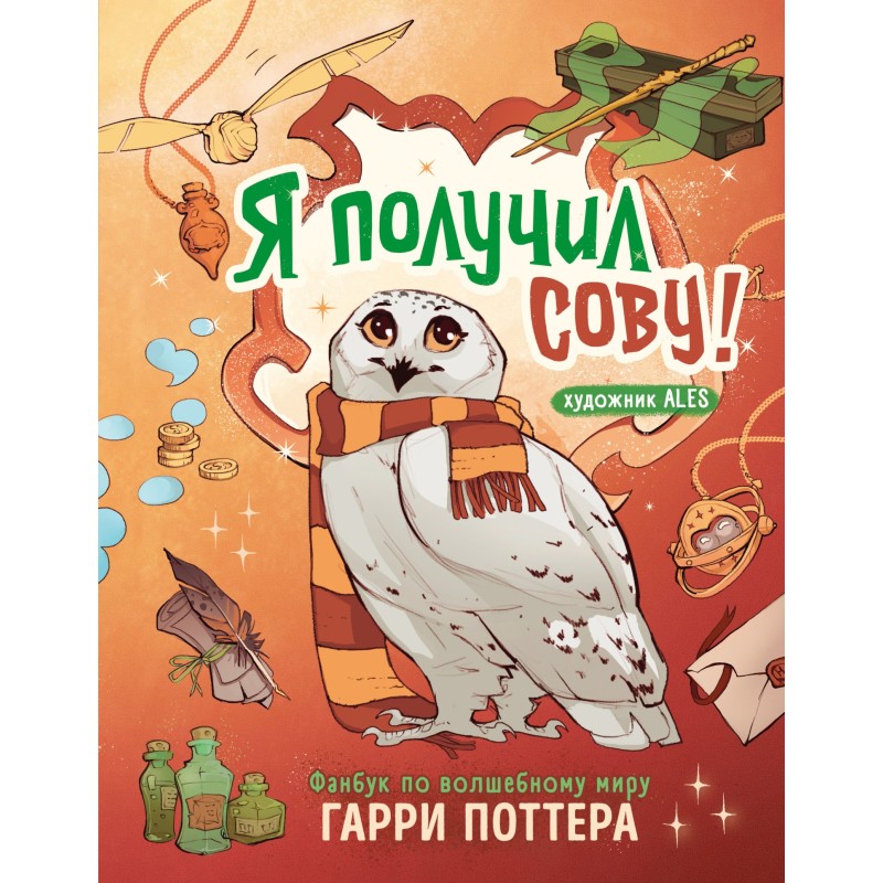 Я получил сову! Фанбук по...