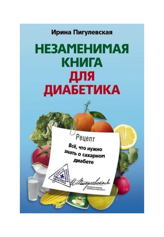 Незамінна книжка для діабетика. Все, що потрібно знати про цукровий діабет