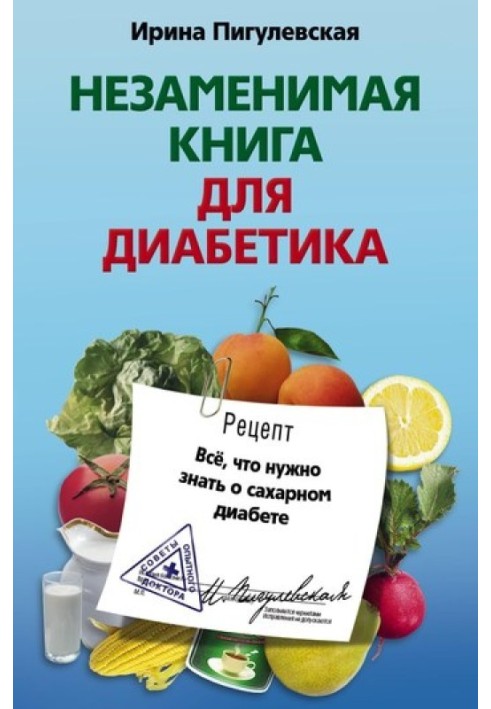 Незамінна книжка для діабетика. Все, що потрібно знати про цукровий діабет