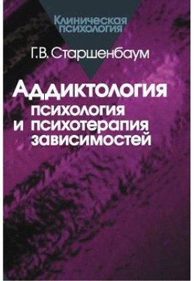 Addictology: psychology and psychotherapy of addictions