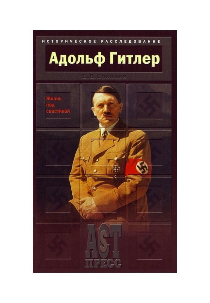 Адольф Гітлер. Життя під свастикою