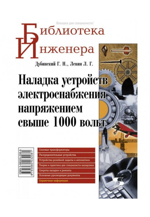 Наладка устройств электроснабжения напряжением свыше 1000 вольт