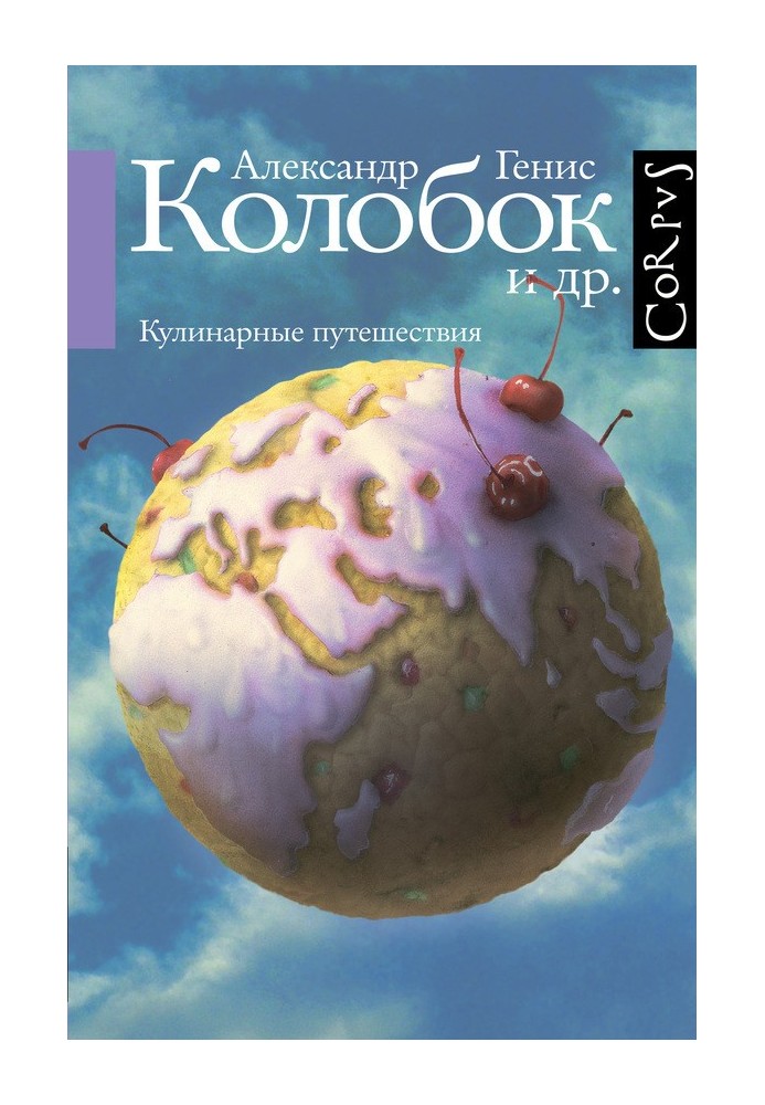 Колобок та ін. Кулінарні подорожі