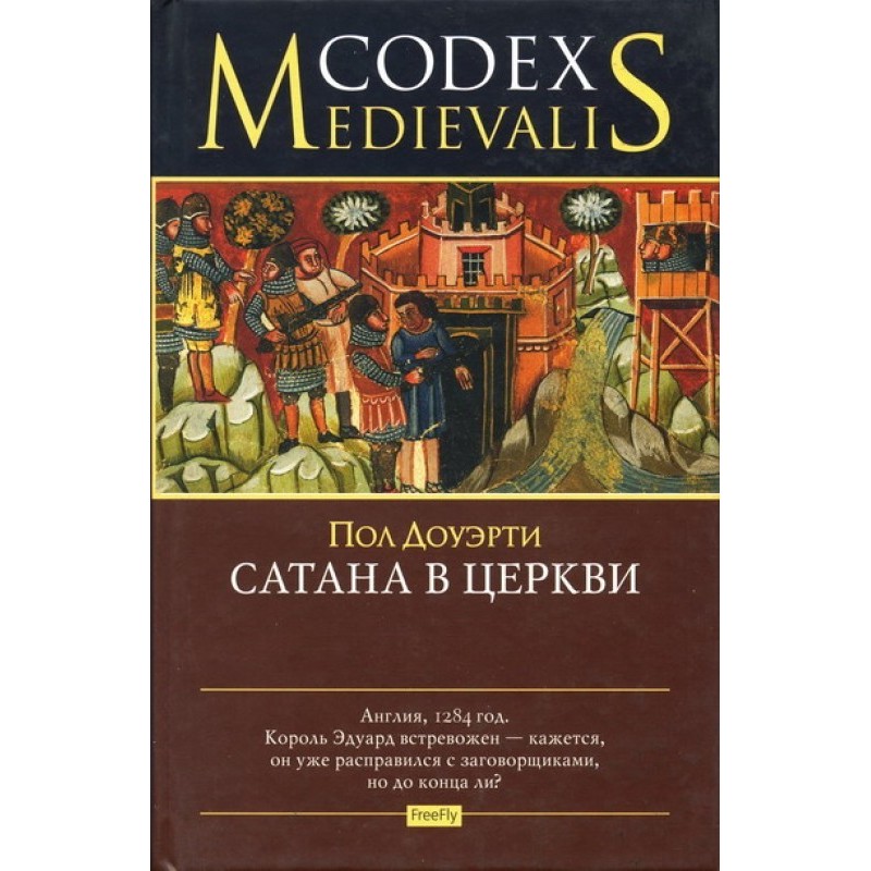 Сатана у церкві