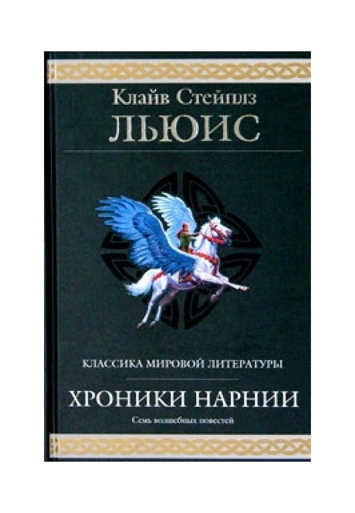 Хроники Нарнии