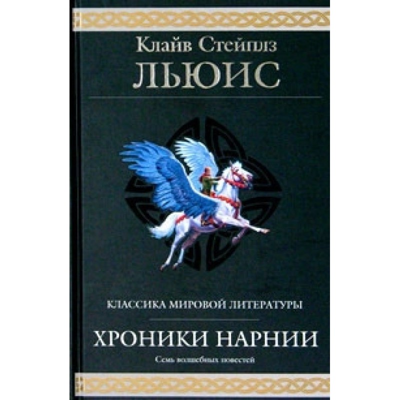 The Chronicles of Narnia