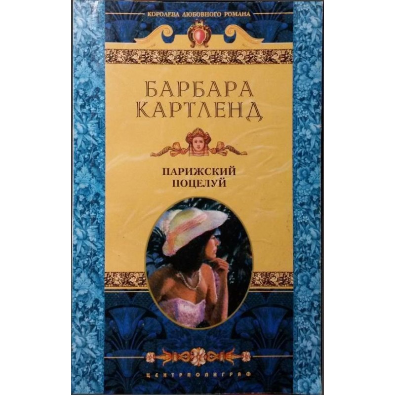 Парижский поцелуй