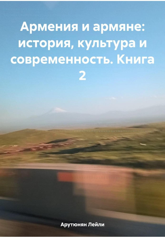 Вірменія та вірмени: історія, культура та сучасність. Книга 2