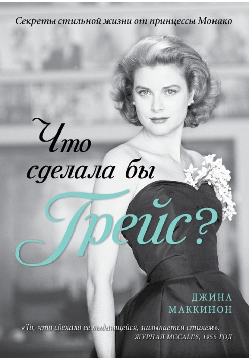 Що зробила б Ґрейс? Секрети стильного життя від принцеси Монако