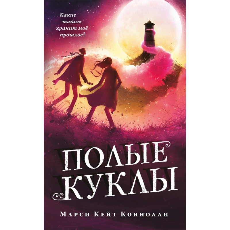Порожнисті ляльки