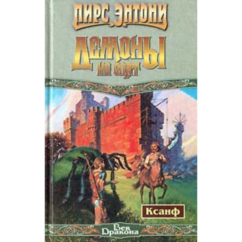 Демоны не спят