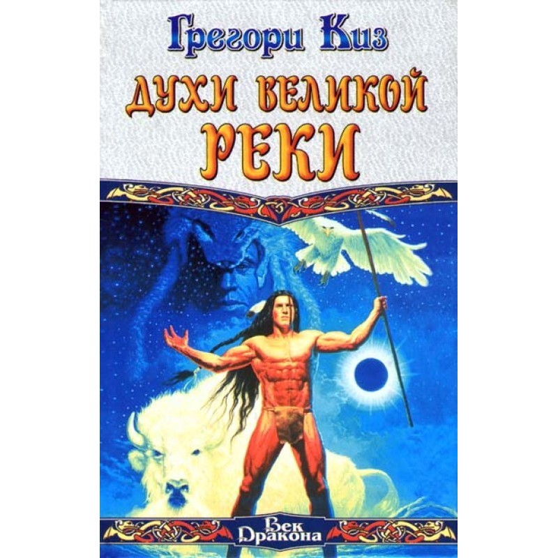 Духи Великої Річки